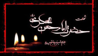شهادت امام حسن عسگری علیه السلام تسلیت باد .