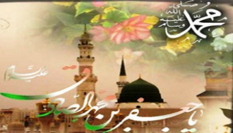 ولادت حضرت محمد مصطفی(ص) و امام جعفر صادق(ع)مبارکباد.