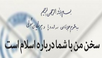 نامه رهبر معظم انقلاب به جوانان اروپا و آمریکای شمالی در پی حوادث اخیر فرانسه: