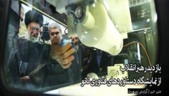 بازدید رهبر معظم انقلاب از نمایشگاه دستاوردهای فناوری نانو