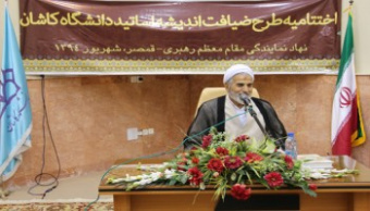 طرح ضیافت اندیشه اساتید ۹۴ دانشگاه کاشان به کار خود پایان داد