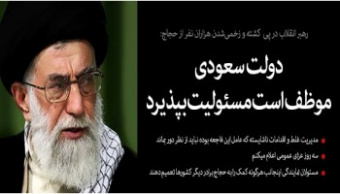 رهبرمعظم انقلاب در پی فاجعه مصیبت بار در منا سه روز عزای عمومی اعلام کردند؛