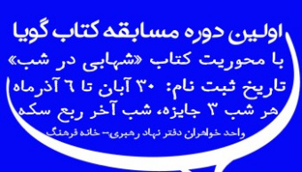 مسابقه کتاب گویا