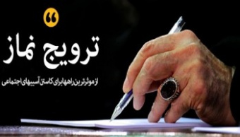 پیام به بیست و چهارمین اجلاس سراسری نماز