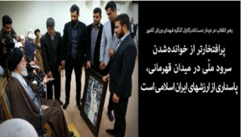 رهبر معظم انقلاب در دیدار دست‌اندرکاران کنگره شهدای ورزش کشور: