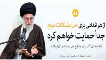 رهبر معظم انقلاب اسلامی در دیدار جمعی از مسئولان در قوای سه‌گانه و مسئولان برخی نهادها: