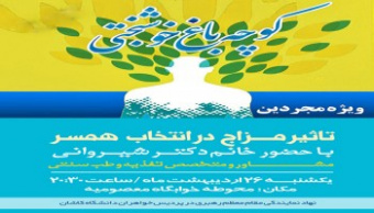 برگزاری پاتوق کوچه باغ خوشبختی با موضوع تأثیر مزاج در انتخاب همسر در پردیس خواهران