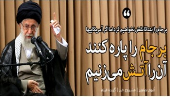 رهبر معظم انقلاب اسلامی در دیدار مسئولان و کارگزاران نظام: