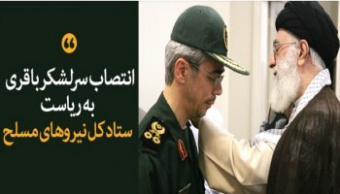 با حکم رهبر معظم انقلاب اسلامی صورت گرفت؛