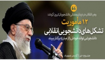 در دیدار ۵ ساعته صریح و صمیمانه با دانشجویان مطرح شد؛