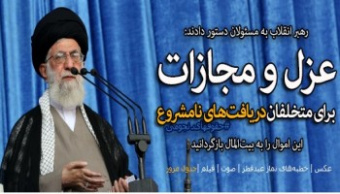 رهبر معظم انقلاب اسلامی در خطبه‌های نماز عید سعید فطر بیان کردند: