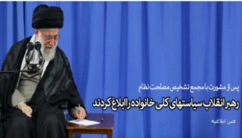 رهبر معظم انقلاب اسلامی سیاستهای کلی خانواده را ابلاغ کردند: