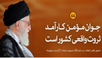 رهبر معظم انقلاب اسلامی در مراسم دانش‌آموختگی دانشجویان دانشگاههای افسری ارتش: