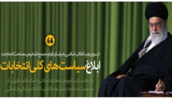 رهبر معظم انقلاب اسلامی سیاست‌های کلی انتخابات را ابلاغ کردند؛