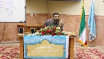 کارگاه یکروزه توانمندسازی فعالین فرهنگی دانشگاه کاشان برگزار شد.