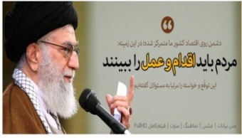 رهبر معظم انقلاب اسلامی در دیدار هزاران نفر از مردم استان اصفهان: