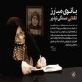 پیام تسلیت در پی درگذشت خانم مرضیه حدیدچی دباغ