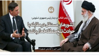 رهبر معظم انقلاب اسلامی در دیدار رییس‌جمهوری اسلوونی: