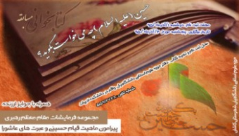 برگزاری مسابقه کتابخوانی:حسین (ع) چه میخواست بگوید