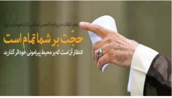 رهبر معظم انقلاب اسلامی در پیامی به اتحادیه انجمن‌های اسلامی دانشجویان در اروپا؛
