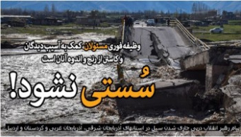 پیام رهبر معظم انقلاب درپی جاری شدن سیل در استانهای شمالغرب کشور: