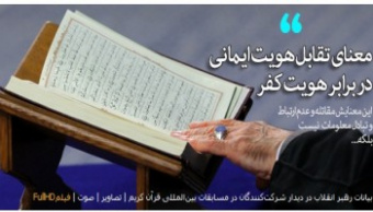رهبر معظم انقلاب اسلامی در دیدار اساتید، قاریان و حافظان برگزیده مسابقات بین‌المللی قرآن کریم: