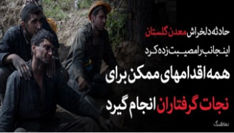 پیام تسلیت رهبر معظم انقلاب اسلامی در پی حادثه معدن در گلستان؛