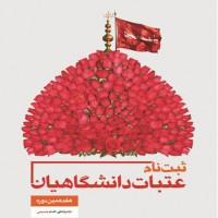 ثبت نام هفدهمین دوره عتبات دانشگاهیان