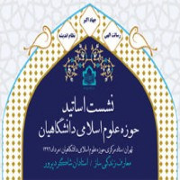 آغاز نشست اساتید حوزه علوم اسلامی دانشگاهیان