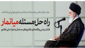 انتقاد شدید رهبرمعظم انقلاب از بی‌عملی مجامع جهانی و مدعیان حقوق‌بشر در قبال فجایع میانمار؛