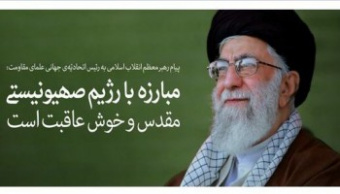 پیام رهبر معظم انقلاب به رئیس اتّحادیّه‌ی جهانی علمای مقاومت
