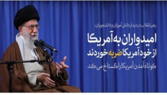 رهبر معظم انقلاب اسلامی در دیدار هزاران نفر از دانش‌آموزان و دانشجویان: