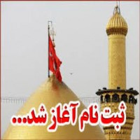 ثبت نام هجدهمین دوره عتبات دانشگاهیان، از روز شنبه ۲۵ آذرماه آغاز می شود.