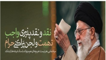 رهبر معظم انقلاب اسلامی در دیدار مسئولان و اعضای شورای هماهنگی تبلیغات اسلامی سراسر کشور: