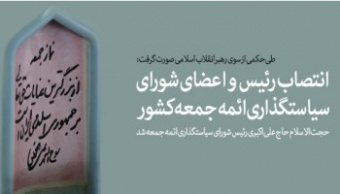 انتصاب رئیس و اعضای شورای سیاستگذاری ائمه جمعه