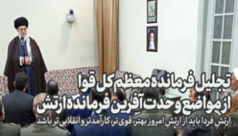 دیدار فرمانده کل ارتش و جمعی از فرماندهان نیروی زمینی با رهبر انقلاب