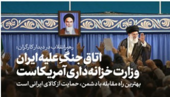رهبر معظم انقلاب اسلامی در دیدار هزاران نفر از کارگران و کارآفرینان: