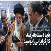 بازدید رهبر معظم انقلاب از نمایشگاه کالای ایرانی