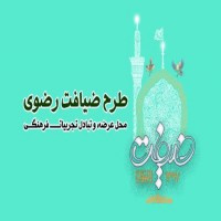 دانشجویان فعال فرهنگی دانشگاه، در دوره ی منطقه ای ضیافت رضوی شرکت می کنند.
