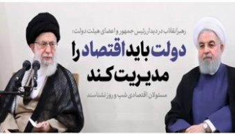 رهبر معظم انقلاب اسلامی در دیدار رئیس جمهور و اعضای هیأت دولت: