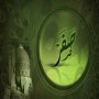 ماه صفر را بشناسیم.