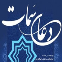 دعای سمات در خوابگاه مرکزی خواهران برگزار شد.