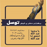 دعای پر فیض توسل در خوابگاه خواهران برگزار شد.