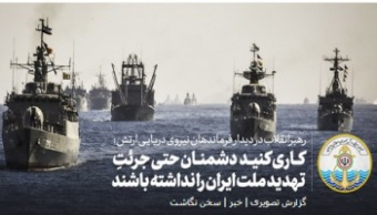 فرمانده معظم کل قوا در دیدار فرماندهان و مسئولان نیروی دریایی ارتش جمهوری اسلامی ایران: