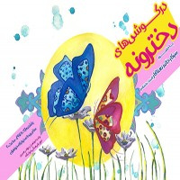 نشست" در گوشی های دخترونه در خوابگاه خواهران برگزار شد.
