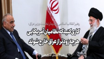 رهبر معظم انقلاب اسلامی در دیدار نخست وزیر عراق:
