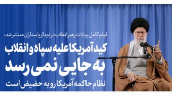 دیدار جمعی از پاسداران و خانواده‌های آنان با رهبر معظم انقلاب