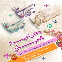 جشن ویژه اعیاد شعبان در خوابگاه خواهران دانشگاه برگزار شد.