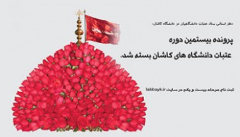 پرونده بیستمین دوره سفرهای عتبات دانشگاهیان کاشان بسته شد.