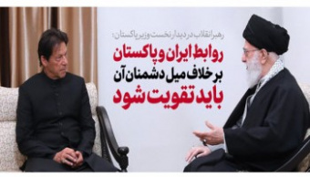 رهبر معظم انقلاب اسلامی در دیدار نخست وزیر پاکستان: